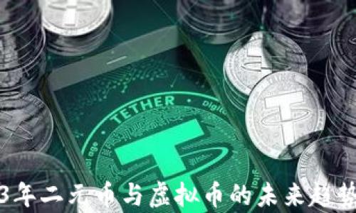 2023年二元币与虚拟币的未来趋势解析