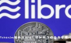 如何将Tokenim转账至USDT：详细操作指南与常见问题