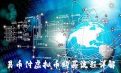   易币付虚拟币购买流程详解