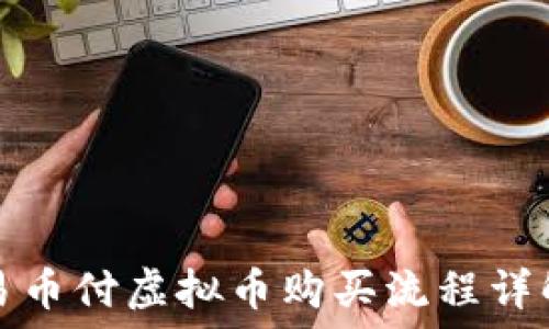易币付虚拟币购买流程详解