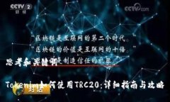 思考和关键词Tokenim如何使用TRC20：详细指南与攻