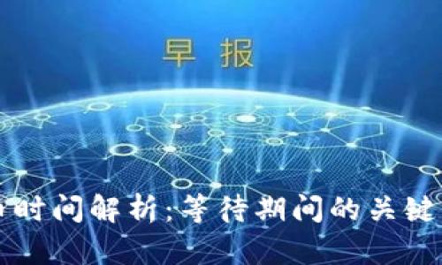 虚拟币平台转币时间解析:等待期间的关键因素与解决方案