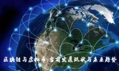 区块链与虚拟币：当前发展现状与未来