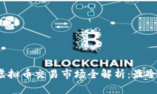 2023年虚拟币交易市场全解析:最全币种指南