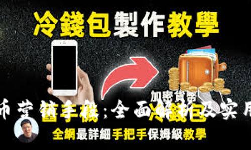 虚拟币营销手段:全面解析及实用策略