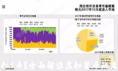 什么是虚拟S币？全面解读虚拟货币的