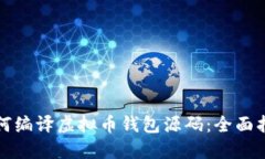 如何编译虚拟币钱包源码：全面指南