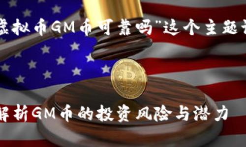 为满足您的要求,我将为“虚拟币GM币可靠吗”这个主题设计的、关键词及内容大纲。
虚拟币GM币可靠吗?深度解析GM币的投资风险与潜力