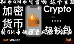 为满足您的要求，我将为“虚拟币GM币