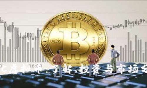 BEC虚拟币:了解、投资与市场分析