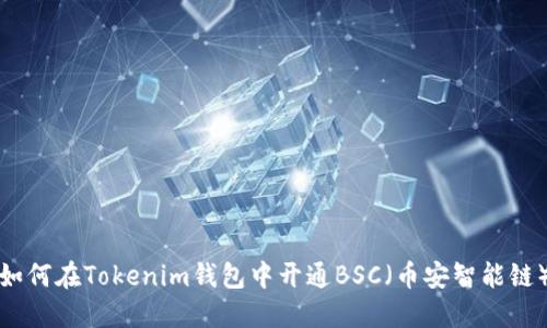如何在Tokenim钱包中开通BSC(币安智能链)