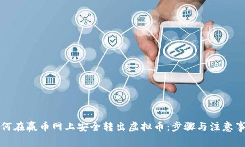 如何在赢币网上安全转出虚拟币:步骤与注意事项