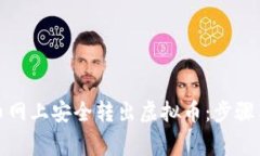 如何在赢币网上安全转出虚拟币：步骤