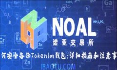 如何安全备份Tokenim钱包：详细指南和