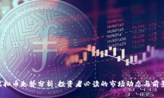 Feg虚拟币走势分析：投资者必读的市场