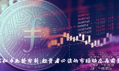 Feg虚拟币走势分析:投资者必读的市场动态与前景展望