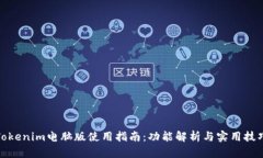 Tokenim电脑版使用指南：功能解析与实