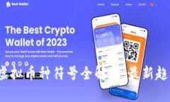 2023年虚拟币种符号全解析：最新趋势