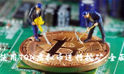 如何使用TON虚拟币进行挖矿:全面指南