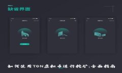 如何使用TON虚拟币进行挖矿：全面指南