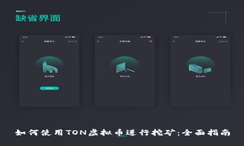 如何使用TON虚拟币进行挖矿:全面指南