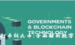 : 从Tokenim打币到火币：全面解析数字货币交易流