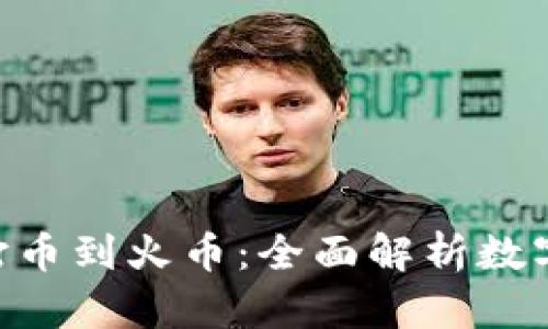 : 从Tokenim打币到火币:全面解析数字货币交易流程