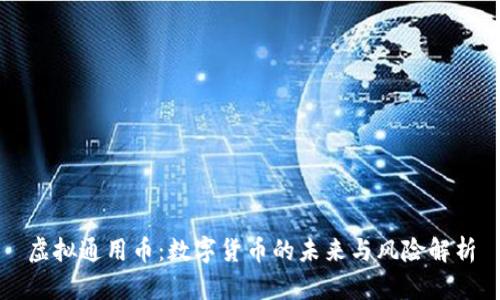 虚拟通用币:数字货币的未来与风险解析