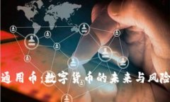 虚拟通用币：数字货币的未来与风险解