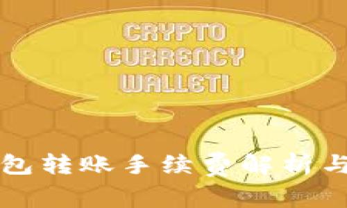 虚拟币钱包转账手续费解析与节省策略