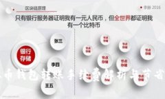 虚拟币钱包转账手续费解析与节省策略