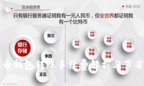 虚拟币钱包转账手续费解析与节省策略