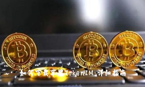 如何下载苹果TokenIM:详细指南
