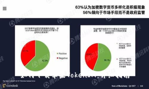 如何下载苹果TokenIM:详细指南