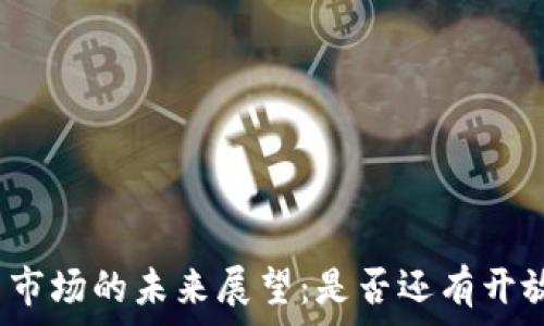 中国虚拟币市场的未来展望:是否还有开放的可能性?