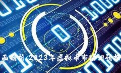 全面剖析：2023年虚拟币市场调研报告