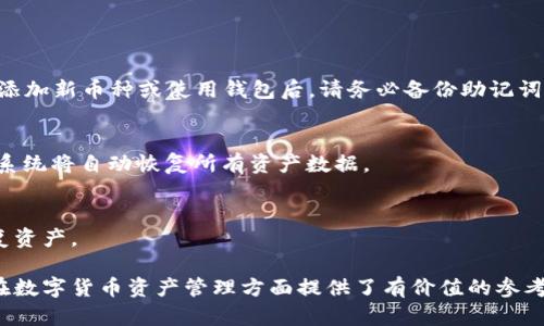 baioti2023年虚拟币钱包推荐：安全、便捷、功能全的选择指南/baioti
虚拟币钱包,数字货币,钱包类型,安全性/guanjianci

## 内容主体大纲

1. 引言
   - 虚拟币钱包的定义
   - 虚拟币钱包的必要性

2. 虚拟币钱包的基本类型
   - 热钱包
   - 冷钱包
   - 硬件钱包
   - 移动钱包
   - 桌面钱包

3. 热钱包与冷钱包的对比
   - 安全性
   - 便捷性
   - 适用场景

4. 常见虚拟币钱包推荐
   - Coinbase
   - Binance
   - MetaMask
   - Ledger Nano S
   - Trezor
   - Trust Wallet

5. 如何选择合适的虚拟币钱包
   - 个人需求分析
   - 安全性的评估
   - 用户体验与界面友好性

6. 如何使用和管理虚拟币钱包
   - 创建钱包的步骤
   - 备份与恢复
   - 安全使用的最佳实践

7. 未来虚拟币钱包的发展趋势
   - 隐私和安全性的新技术
   - 监管的影响
   - 用户体验的进一步

8. 总结
   - 选择虚拟币钱包的重要性
   - 未来的选择与趋势

## 内容详述

### 引言

随着数字货币的日渐流行，越来越多的人开始投资和使用虚拟币。虚拟币钱包作为存储、管理和交易虚拟货币的重要工具，成为了每位投资者必须了解的基本知识。

虚拟币钱包并不是一个简单的存储工具，它不仅涉及到资金的安全与管理，还关系到用户在虚拟货币市场中的方方面面。选择一个合适的钱包，对于确保资产的安全和掌握市场动态至关重要。

### 虚拟币钱包的基本类型

虚拟币钱包主要分为几种类型，其中包括热钱包、冷钱包、硬件钱包、移动钱包和桌面钱包。它们在使用场景、便捷性和安全性等方面有所不同。

#### 热钱包

热钱包是指一直连接到互联网的钱包。这类钱包的优点是便捷，适合快速交易，但由于时常在线，安全风险较高。

#### 冷钱包

相对于热钱包，冷钱包是指不与互联网直接连接的钱包，通常以物理设备或纸质形式存在。冷钱包安全性高，不易受到黑客攻击，但其不便于快速交易。

#### 硬件钱包

硬件钱包是一种专用的设备，用于存储虚拟币私钥。这类钱包通常具有高安全性，适合长期保存资产。

#### 移动钱包

移动钱包是应用于手机的虚拟币钱包，便于日常使用和交易。用户可以随时随地管理自己的资产，适合频繁交易的用户。

#### 桌面钱包

桌面钱包则是安装在电脑上的钱包，兼具安全性与便捷性，但仍需注意设备本身的安全。

### 热钱包与冷钱包的对比

安全性
热钱包由于时刻与互联网连接，因此更容易受到黑客攻击，而冷钱包则因断开互联网联系，具有更高的安全性。在进行大额投资时，冷钱包常常是更受欢迎的选择。

便捷性
在便捷性方面，热钱包在日常交易中表现更为优越。用户可以快速进行交易，无需长时间等待。而冷钱包则适合希望长期保存资产的用户。

适用场景
热钱包适合日常小额交易和频繁转账的用户，而冷钱包则更适合那些希望长时间不动资产的投资者。

### 常见虚拟币钱包推荐

#### Coinbase

作为全球最流行的虚拟币交易平台之一，Coinbase不仅提供交易服务，还有自己内部的钱包。Coinbase支持多种主流数字货币，并提供用户友好的界面。

#### Binance

Binance也是一家知名的虚拟币交易所，提供钱包服务。用户可以将其购买的虚拟币直接存储在Binance钱包中，方便进行再交易。

#### MetaMask

MetaMask是一个热门的以太坊钱包，专注于区块链的去中心化应用（DApps）操作，方便用户管理以太坊及其ERC20代币。

#### Ledger Nano S

Ledger Nano S是一种最受欢迎的硬件钱包，支持多种数字货币，安全性极高，适合长期投资者。

#### Trezor

Trezor是另一款知名的硬件钱包，其界面友好、操作简单，安全性能极高。

#### Trust Wallet

Trust Wallet是一款开源的移动钱包，支持多种数字货币，并提供用户友好的体验，对于手机用户非常友好。

### 如何选择合适的虚拟币钱包

个人需求分析
选择合适的钱包需要考虑个人的投资策略与使用习惯。比如，频繁交易的用户可以考虑选择热钱包，而长期投资者更适合选择冷钱包。

安全性的评估
在选择虚拟币钱包时，安全性是重中之重。了解钱包的安全机制，如双重认证、私钥的存储方式等，可帮助确保用户资产的安全。

用户体验与界面友好性
钱包的用户体验与界面友好性也是重要的考虑因素。尤其是对于新手用户，简单易用的界面可以避免更多操作上的错误。

### 如何使用和管理虚拟币钱包

创建钱包的步骤
根据所选择的类型不同，创建钱包的步骤可能各不相同。一般而言，用户需要下载安装相应的钱包应用程序或者购买硬件设备，并遵循具体的创建步骤。

备份与恢复
做好钱包的备份与恢复措施是防止资产损失的重要步骤。用户需要记录下恢复助记词及私钥，并妥善保存。

安全使用的最佳实践
在使用虚拟币钱包时，务必遵循安全上的最佳实践，例如设置复杂的密码、启用双重认证等，以保护自己的资产。

### 未来虚拟币钱包的发展趋势

隐私和安全性的新技术
未来，随着技术的进步，虚拟币钱包将可能增加更多安全保护技术，如更强的加密协议，甚至是量子加密等。

监管的影响
全球各国对虚拟货币的监管政策将对钱包的发展产生影响。合规的钱包将更有竞争力。

用户体验的进一步
随着用户需求的多样化，未来的钱包服务也将更加注重用户体验，包括界面的美观程度、操作的便捷性等。

### 总结

虚拟币钱包的选择不仅关乎安全性，也关乎用户的投资体验。通过了解各种不同钱包的特点及适用场景，用户可以更好地选择出适合自己的虚拟币钱包，确保资产的安全与便捷管理。

## 相关问题及回答

### 问题1：虚拟币钱包与普通银行账户的区别是什么？

#### 回答

安全性差异
虚拟币钱包与普通银行账户的安全性存在显著差异。银行账户由金融监管机构保护，而虚拟币钱包的安全性主要依赖用户自身的管理与保护。

控制权的不同
虚拟币钱包常常使用户对资产拥有完全的控制权，而普通银行账户则是通过银行进行管理，存在一定的集中控制。

交易费用的差异
相比于银行转账的手续费，虚拟币交易可通过不同区块链找到更为低廉的费用，甚至在某些情况下实现免手续费交易。

### 问题2：选择热钱包还是冷钱包，如何合理决定？

#### 回答

交易频率
如果用户经常进行交易，热钱包的便捷性会大幅提升操作的效率。而如果用户的交易频率低，那么冷钱包则是更为安全的选择。

安全需求
若用户更重视资产安全，且不计划频繁交易，冷钱包是最佳选择，因为其离线存储的特性可以有效防止网络攻击。

资产规模
持有虚拟货币资产越多的用户，选择冷钱包的必要性就越明显，因为安全性更高，而持有小额资金的用户可以选择热钱包。

### 问题3：如何确保虚拟币钱包的安全性？

#### 回答

使用强密码
确保使用一个复杂、不易猜测的密码，并定期更换该密码。避免使用生日、姓名等易于被猜测的信息。

启用双重认证
双重认证可以有效增加安全性。即使密码被盗，没有第二步验证也无法进入钱包。

定期备份
定期备份钱包数据以及私钥，并将其存储在安全的地方，以防丢失或设备损坏。

### 问题4：虚拟币钱包的未来趋势如何？

#### 回答

更高级的安全技术
未来，虚拟币钱包可能会引入更为复杂的加密技术，提高其安全水平。例如，块链的私钥组合技术，可以提升密钥的安全性。

去中心化资金管理
针对中心化钱包的风险，去中心化钱包会得到更多用户的青睐，增强个人对资金的控制权。

兼容性增强
未来的钱包还会支持更多虚拟货币及数字资产的存储，提升用户在交易中的选择范围与灵活性。

### 问题5：如何管理多种数字货币资产？

#### 回答

选择支持多币种的钱包
选择一款支持多种交易币种的钱包，如Trust Wallet、MetaMask等，能帮助用户集中管理。

分类与标签管理
对于多种资产，要做好详细的分类和标签，帮助用户更好地跟踪各类资产的状态和交易记录。

定期审计资产
定期检查各类虚拟资产的安全性，以确保没有遗失或遭受攻击，做好风险控制。

### 问题6：虚拟币钱包的备份与恢复机制如何操作？

#### 回答

备份流程
在创建钱包时，通常会生成助记词，这个助记词是恢复钱包的关键。在每次添加新币种或使用钱包后，请务必备份助记词到安全的位置。

恢复钱包的步骤
恢复钱包时，用户只需在钱包软件中选择“恢复钱包”选项，并输入助记词，系统将自动恢复所有资产数据。

定期检验备份的有效性
定期测试并确认备份是否可用，确保在出现意外情况时，用户能够迅速恢复资产。

以上内容详细阐述了虚拟币钱包的类型、选择建议以及管理策略，为用户在数字货币资产管理方面提供了有价值的参考。希望帮助每位投资者在这个充满机遇与挑战的市场中，更加顺利地前行。