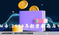 跃点虚拟币：2024年投资指南与市场分