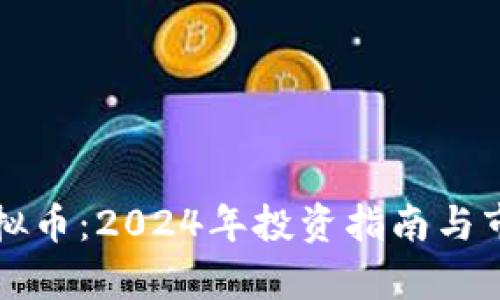 跃点虚拟币:2024年投资指南与市场分析