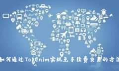 如何通过Tokenim实现免手续费交易的方
