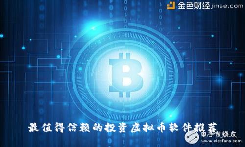 最值得信赖的投资虚拟币软件推荐
