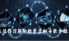 最值得信赖的投资虚拟币软件推荐