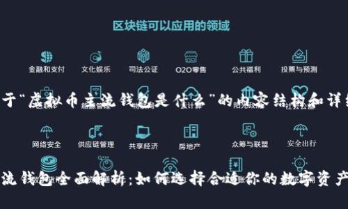 下面是关于“虚拟币主流钱包是什么”的内容结构和详细介绍。
```xml
虚拟币主流钱包全面解析:如何选择合适你的数字资产管理工具