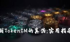 如何辨别TokenIM的真伪：实用指南与技