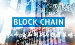 QAU虚拟币：全面剖析及投资策略指南