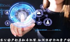 衡东公安严打虚拟币犯罪：如何保护你