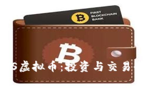 了解BWS虚拟币:投资与交易全面指南