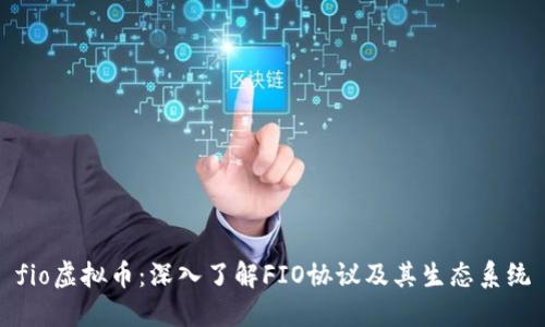 fio虚拟币:深入了解FIO协议及其生态系统