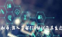 fio虚拟币：深入了解FIO协议及其生态系
