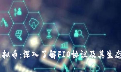 fio虚拟币:深入了解FIO协议及其生态系统